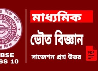 Madhyamik Physical Science Suggestion 2026| মাধ্যমিক ভৌত বিজ্ঞান সাজেশন ২০২৬
