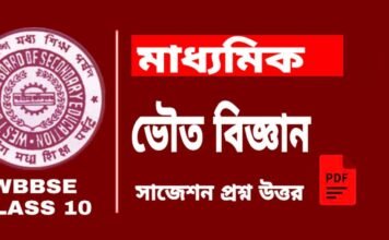 Madhyamik Physical Science Suggestion 2026| মাধ্যমিক ভৌত বিজ্ঞান সাজেশন ২০২৬