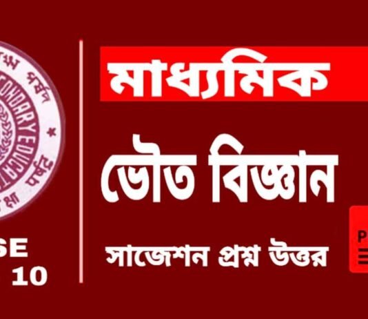 Madhyamik Physical Science Suggestion 2026| āĻŽāĻžāϧā§āϝāĻŽāĻŋāĻ āĻā§āϤ āĻŦāĻŋāĻā§āĻāĻžāύ āϏāĻžāĻā§āĻļāύ ⧍ā§Ļ⧍ā§Ŧ