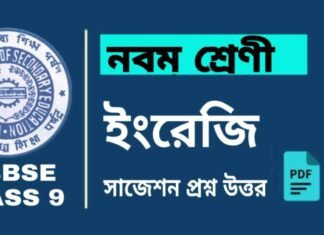 Class 9 English Suggestion | নবম শ্রেণীর ইংরেজি সাজেশন