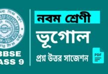 Class 9 Geography Suggestion | নবম শ্রেণীর ভূগোল সাজেশন