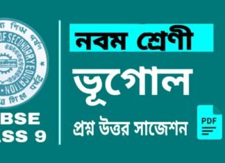 Class 9 Geography Suggestion | নবম শ্রেণীর ভূগোল সাজেশন