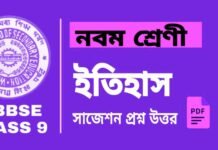 Class 9 History Suggestion | নবম শ্রেণীর ইতিহাস সাজেশন