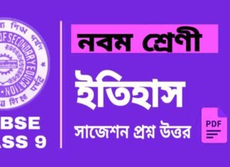 Class 9 History Suggestion | নবম শ্রেণীর ইতিহাস সাজেশন