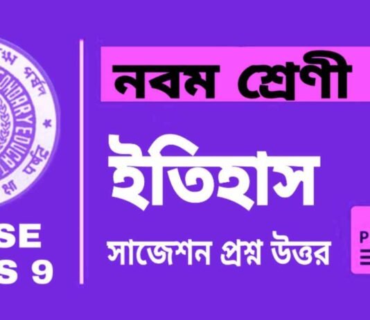 Class 9 History Suggestion | āύāĻŦāĻŽ āĻļā§āϰā§āĻŖā§āϰ āĻāϤāĻŋāĻšāĻžāϏ āϏāĻžāĻā§āĻļāύ