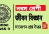 Class 9 Life Science Suggestion | নবম শ্রেণীর জীবন বিজ্ঞান সাজেশন