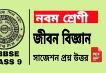 Class 9 Life Science Suggestion | নবম শ্রেণীর জীবন বিজ্ঞান সাজেশন