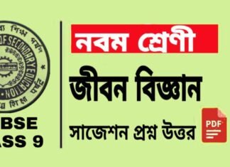 Class 9 Life Science Suggestion | নবম শ্রেণীর জীবন বিজ্ঞান সাজেশন