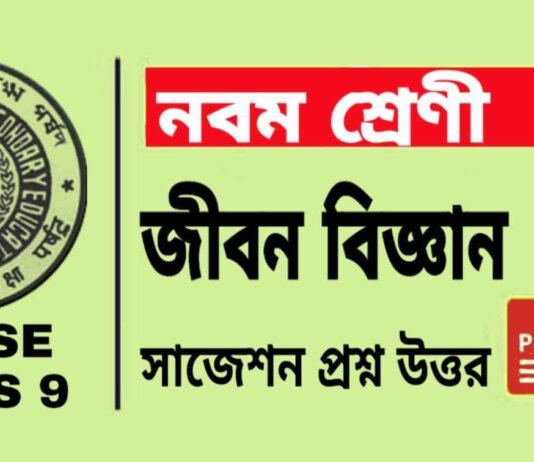 Class 9 Life Science Suggestion | নবম শ্রেণীর জীবন বিজ্ঞান সাজেশন