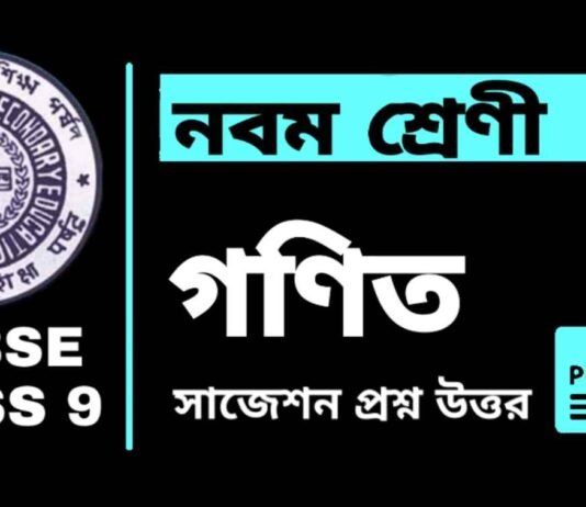 Class 9 Mathematics Suggestion | নবম শ্রেণীর গণিত সাজেশন