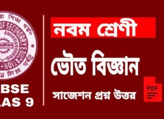 Class 9 Physical Science Suggestion | নবম শ্রেণীর ভৌত বিজ্ঞান সাজেশন