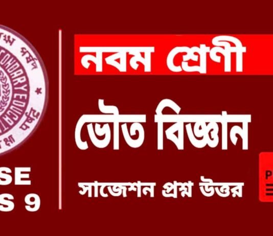 Class 9 Physical Science Suggestion | āύāĻŦāĻŽ āĻļā§āϰā§āĻŖā§āϰ āĻā§āϤ āĻŦāĻŋāĻā§āĻāĻžāύ āϏāĻžāĻā§āĻļāύ