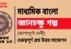 জ্ঞানচক্ষু গল্প (আশাপূর্ণা দেবী) মাধ্যমিক বাংলা | Madhyamik Bengali Gyan Chakshu Suggestion জ্ঞানচক্ষু গল্প (আশাপূর্ণা দেবী) মাধ্যমিক বাংলা | Madhyamik Bengali Gyan Chakshu Suggestion