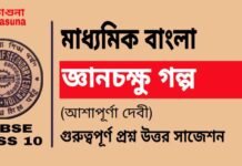 জ্ঞানচক্ষু গল্প (আশাপূর্ণা দেবী) মাধ্যমিক বাংলা | Madhyamik Bengali Gyan Chakshu Suggestion জ্ঞানচক্ষু গল্প (আশাপূর্ণা দেবী) মাধ্যমিক বাংলা | Madhyamik Bengali Gyan Chakshu Suggestion