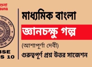 জ্ঞানচক্ষু গল্প (আশাপূর্ণা দেবী) মাধ্যমিক বাংলা | Madhyamik Bengali Gyan Chakshu Suggestion জ্ঞানচক্ষু গল্প (আশাপূর্ণা দেবী) মাধ্যমিক বাংলা | Madhyamik Bengali Gyan Chakshu Suggestion
