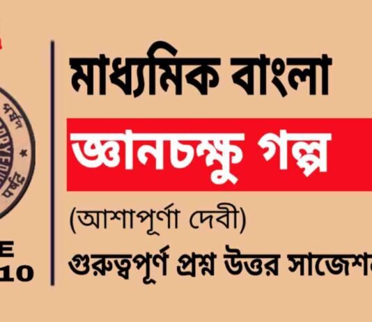 জ্ঞানচক্ষু গল্প (আশাপূর্ণা দেবী) মাধ্যমিক বাংলা | Madhyamik Bengali Gyan Chakshu Suggestion জ্ঞানচক্ষু গল্প (আশাপূর্ণা দেবী) মাধ্যমিক বাংলা | Madhyamik Bengali Gyan Chakshu Suggestion