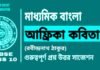 আফ্রিকা কবিতা (রবীন্দ্রনাথ ঠাকুর) মাধ্যমিক বাংলা | Madhyamik Bengali Africa Suggestion আফ্রিকা কবিতা (রবীন্দ্রনাথ ঠাকুর) মাধ্যমিক বাংলা | Madhyamik Bengali Africa Suggestion