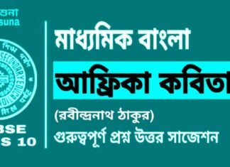 আফ্রিকা কবিতা (রবীন্দ্রনাথ ঠাকুর) মাধ্যমিক বাংলা | Madhyamik Bengali Africa Suggestion আফ্রিকা কবিতা (রবীন্দ্রনাথ ঠাকুর) মাধ্যমিক বাংলা | Madhyamik Bengali Africa Suggestion