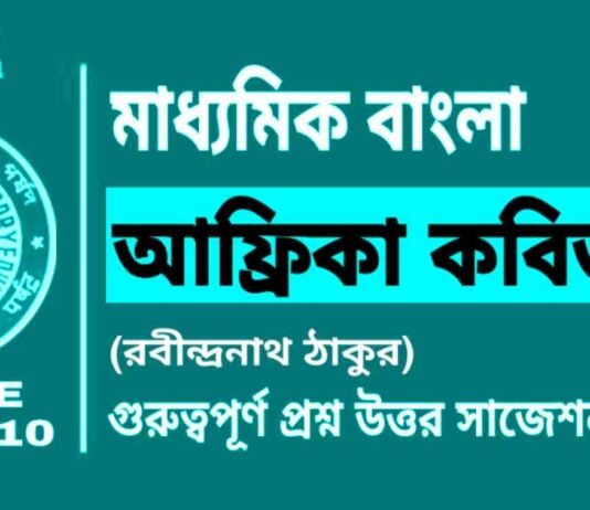 আফ্রিকা কবিতা (রবীন্দ্রনাথ ঠাকুর) মাধ্যমিক বাংলা | Madhyamik Bengali Africa Suggestion আফ্রিকা কবিতা (রবীন্দ্রনাথ ঠাকুর) মাধ্যমিক বাংলা | Madhyamik Bengali Africa Suggestion