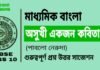 অসুখী একজন কবিতা (পাবলো নেরুদা) মাধ্যমিক বাংলা | Madhyamik Bengali Asukhi Ekjon Suggestion অসুখী একজন কবিতা (পাবলো নেরুদা) মাধ্যমিক বাংলা | Madhyamik Bengali Asukhi Ekjon Suggestion