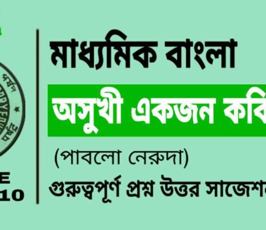 অসুখী একজন কবিতা (পাবলো নেরুদা) মাধ্যমিক বাংলা | Madhyamik Bengali Asukhi Ekjon Suggestion অসুখী একজন কবিতা (পাবলো নেরুদা) মাধ্যমিক বাংলা | Madhyamik Bengali Asukhi Ekjon Suggestion