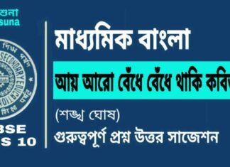 আয় আরো বেঁধে বেঁধে থাকি কবিতা (শঙ্খ ঘোষ) মাধ্যমিক বাংলা | Madhyamik Bengali Ay Aro Bedhe Bedhe Thaki Suggestion আয় আরো বেঁধে বেঁধে থাকি কবিতা (শঙ্খ ঘোষ) মাধ্যমিক বাংলা | Madhyamik Bengali Ay Aro Bedhe Bedhe Thaki Suggestion