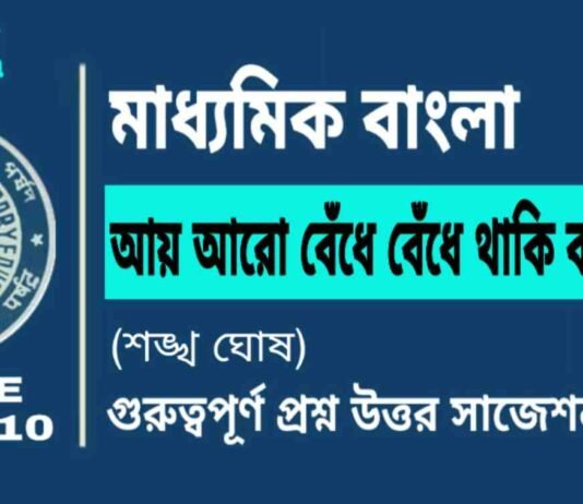 আয় আরো বেঁধে বেঁধে থাকি কবিতা (শঙ্খ ঘোষ) মাধ্যমিক বাংলা | Madhyamik Bengali Ay Aro Bedhe Bedhe Thaki Suggestion আয় আরো বেঁধে বেঁধে থাকি কবিতা (শঙ্খ ঘোষ) মাধ্যমিক বাংলা | Madhyamik Bengali Ay Aro Bedhe Bedhe Thaki Suggestion