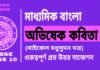 অভিষেক কবিতা (মাইকেল মধুসুদন দত্ত) মাধ্যমিক বাংলা | Madhyamik Bengali Abhishek Suggestion অভিষেক কবিতা (মাইকেল মধুসুদন দত্ত) মাধ্যমিক বাংলা | Madhyamik Bengali Abhishek Suggestion