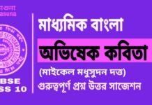 অভিষেক কবিতা (মাইকেল মধুসুদন দত্ত) মাধ্যমিক বাংলা | Madhyamik Bengali Abhishek Suggestion অভিষেক কবিতা (মাইকেল মধুসুদন দত্ত) মাধ্যমিক বাংলা | Madhyamik Bengali Abhishek Suggestion