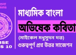 অভিষেক কবিতা (মাইকেল মধুসুদন দত্ত) মাধ্যমিক বাংলা | Madhyamik Bengali Abhishek Suggestion অভিষেক কবিতা (মাইকেল মধুসুদন দত্ত) মাধ্যমিক বাংলা | Madhyamik Bengali Abhishek Suggestion
