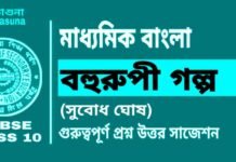 বহুরুপী গল্প (সুবোধ ঘোষ) মাধ্যমিক বাংলা | Madhyamik Bengali Bahurupi Suggestion বহুরুপী গল্প (সুবোধ ঘোষ) মাধ্যমিক বাংলা | Madhyamik Bengali Bahurupi Suggestion