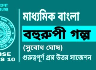 বহুরুপী গল্প (সুবোধ ঘোষ) মাধ্যমিক বাংলা | Madhyamik Bengali Bahurupi Suggestion বহুরুপী গল্প (সুবোধ ঘোষ) মাধ্যমিক বাংলা | Madhyamik Bengali Bahurupi Suggestion