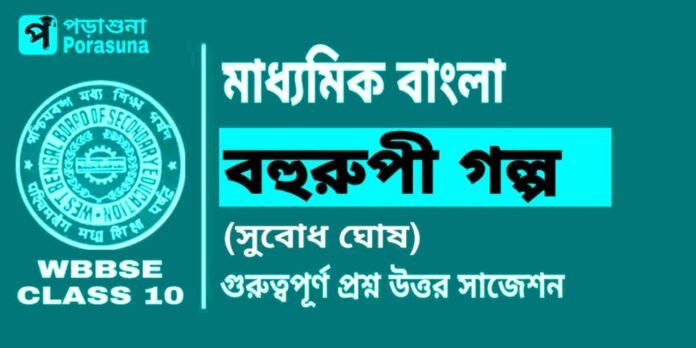 বহুরুপী গল্প (সুবোধ ঘোষ) মাধ্যমিক বাংলা | Madhyamik Bengali Bahurupi Suggestion