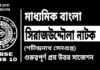 সিরাজউদ্দৌলা নাটক (শচীন্দ্রনাথ সেনগুপ্ত) মাধ্যমিক বাংলা | Madhyamik Bengali Sirajuddaula Suggestion সিরাজউদ্দৌলা নাটক (শচীন্দ্রনাথ সেনগুপ্ত) মাধ্যমিক বাংলা | Madhyamik Bengali Sirajuddaula Suggestion
