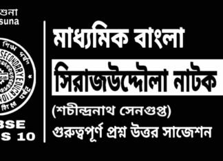 সিরাজউদ্দৌলা নাটক (শচীন্দ্রনাথ সেনগুপ্ত) মাধ্যমিক বাংলা | Madhyamik Bengali Sirajuddaula Suggestion সিরাজউদ্দৌলা নাটক (শচীন্দ্রনাথ সেনগুপ্ত) মাধ্যমিক বাংলা | Madhyamik Bengali Sirajuddaula Suggestion