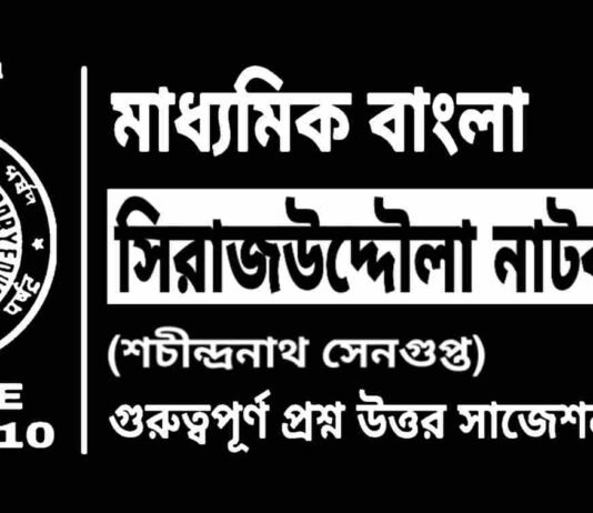 সিরাজউদ্দৌলা নাটক (শচীন্দ্রনাথ সেনগুপ্ত) মাধ্যমিক বাংলা | Madhyamik Bengali Sirajuddaula Suggestion সিরাজউদ্দৌলা নাটক (শচীন্দ্রনাথ সেনগুপ্ত) মাধ্যমিক বাংলা | Madhyamik Bengali Sirajuddaula Suggestion