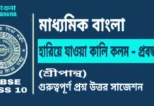 হারিয়ে যাওয়া কালি কলম – প্রবন্ধ (শ্রীপান্থ) মাধ্যমিক বাংলা | Madhyamik Bengali Hariye Jawa Kali Kolam Suggestion হারিয়ে যাওয়া কালি কলম - প্রবন্ধ (শ্রীপান্থ) মাধ্যমিক বাংলা | Madhyamik Bengali Hariye Jawa Kali Kolam Suggestion