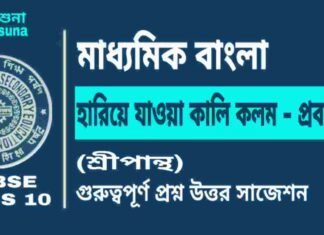 হারিয়ে যাওয়া কালি কলম – প্রবন্ধ (শ্রীপান্থ) মাধ্যমিক বাংলা | Madhyamik Bengali Hariye Jawa Kali Kolam Suggestion হারিয়ে যাওয়া কালি কলম - প্রবন্ধ (শ্রীপান্থ) মাধ্যমিক বাংলা | Madhyamik Bengali Hariye Jawa Kali Kolam Suggestion