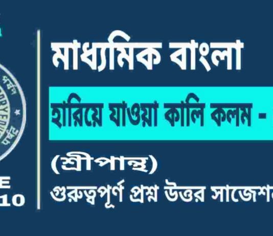 হারিয়ে যাওয়া কালি কলম – প্রবন্ধ (শ্রীপান্থ) মাধ্যমিক বাংলা | Madhyamik Bengali Hariye Jawa Kali Kolam Suggestion হারিয়ে যাওয়া কালি কলম - প্রবন্ধ (শ্রীপান্থ) মাধ্যমিক বাংলা | Madhyamik Bengali Hariye Jawa Kali Kolam Suggestion