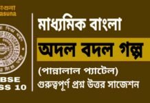 অদল বদল গল্প (পান্নালাল প্যাটেল) মাধ্যমিক বাংলা | Madhyamik Bengali Adal Badal Suggestion অদল বদল গল্প (পান্নালাল প্যাটেল) মাধ্যমিক বাংলা | Madhyamik Bengali Adal Badal Suggestion