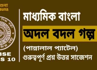 অদল বদল গল্প (পান্নালাল প্যাটেল) মাধ্যমিক বাংলা | Madhyamik Bengali Adal Badal Suggestion অদল বদল গল্প (পান্নালাল প্যাটেল) মাধ্যমিক বাংলা | Madhyamik Bengali Adal Badal Suggestion
