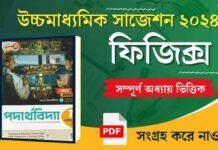 HS Physics Suggestion 2024 | উচ্চ মাধ্যমিক পদার্থবিদ্যা সাজেশন ২০২৪ HS Physics Suggestion 2024 | উচ্চ মাধ্যমিক পদার্থবিদ্যা সাজেশন ২০২৪