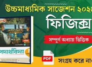 HS Physics Suggestion 2024 | উচ্চ মাধ্যমিক পদার্থবিদ্যা সাজেশন ২০২৪ HS Physics Suggestion 2024 | উচ্চ মাধ্যমিক পদার্থবিদ্যা সাজেশন ২০২৪