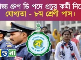 WB Group D Recruitment 2024 | পশ্চিমবঙ্গে মাধ্যমিক পাশে প্রচুর সংখ্যক গ্রুপ ডি কর্মী নিয়োগ WB Group D Recruitment 2024 | পশ্চিমবঙ্গে মাধ্যমিক পাশে প্রচুর সংখ্যক গ্রুপ ডি কর্মী নিয়োগ