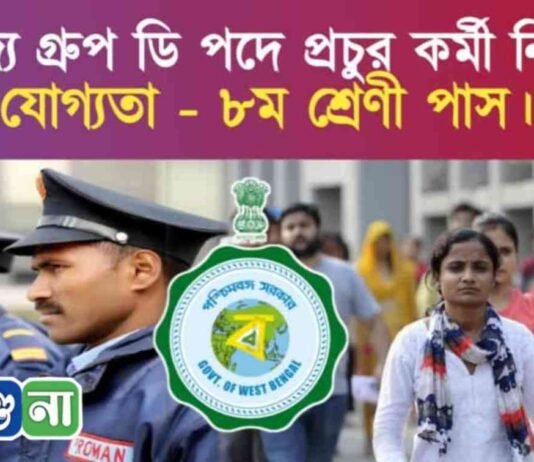 WB Group D Recruitment 2024 | পশ্চিমবঙ্গে মাধ্যমিক পাশে প্রচুর সংখ্যক গ্রুপ ডি কর্মী নিয়োগ WB Group D Recruitment 2024 | পশ্চিমবঙ্গে মাধ্যমিক পাশে প্রচুর সংখ্যক গ্রুপ ডি কর্মী নিয়োগ