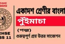 পুঁইমাচা (গল্প) একাদশ শ্রেণীর বাংলা | Class 11 Bengali Puimacha Question and Answer পুঁইমাচা (গল্প) একাদশ শ্রেণীর বাংলা | Class 11 Bengali Puimacha Question and Answer