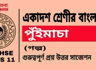 পুঁইমাচা (গল্প) একাদশ শ্রেণীর বাংলা | Class 11 Bengali Puimacha Question and Answer পুঁইমাচা (গল্প) একাদশ শ্রেণীর বাংলা | Class 11 Bengali Puimacha Question and Answer