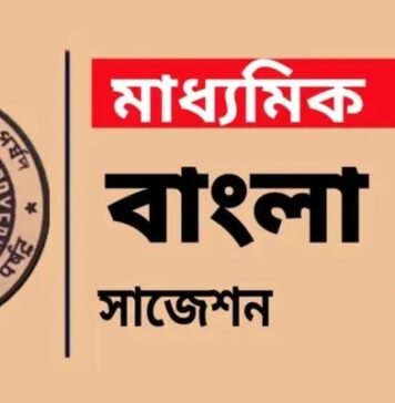 Madhyamik Bengali Suggestion 2027 | মাধ্যমিক বাংলা সাজেশন ২০২৭ Madhyamik Bengali Suggestion