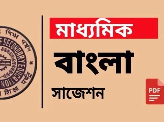 Madhyamik Bengali Suggestion 2026 | মাধ্যমিক বাংলা সাজেশন ২০২৬ Madhyamik Bengali Suggestion