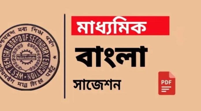 Madhyamik Bengali Suggestion 2027 | মাধ্যমিক বাংলা সাজেশন ২০২৭ Madhyamik Bengali Suggestion